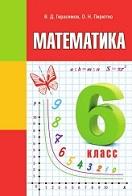 Математика, 6 класс, Герасимов В.Д., Пирютко О.Н., 2018