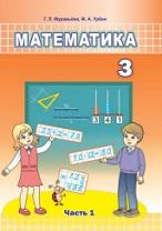 Математика, 3 класс, в двух частях, часть 1, Муравьева Г.Л., Урбан М.А., 2021