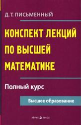 Конспект лекций по высшей математике, Полный курс, Письменный Д.Т., 2011