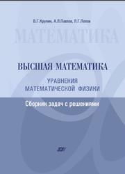 Тридцать три миниатюры, Уравнения математической физики, Крупин В.Г., Павлов А.Л., Попов Л.Г., 2011