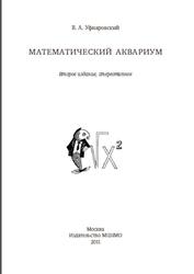 Математический аквариум, Уфнаровский В.А., 2011