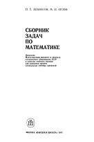 Сборник задач по математике, Апанасов П.Т., Орлов М.И., 1987