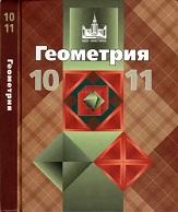 Геометрия, 10—11 классы, Атанасян Л.С., Бутузов В.Ф., Кадомцев С.Б., 2012