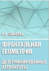 Фрактальная геометрия, Детерминированные фракталы, Шихеева В.В., 2019