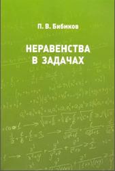 Неравенства в задачах, Бибиков П.В., 2020