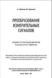 Преобразование измерительных сигналов, Щепетов А.Г., Дьяченко Ю.Н., 2021