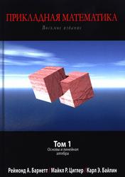 Прикладная математика, Том 1, Основы и линейная алгебра, Барнетт Р., Циглер М., Байлин К., 2020