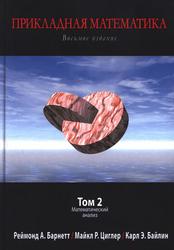 Прикладная математика, Том 2, Математический анализ, Барнетт Р., Циглер М., Байлин К., 2021