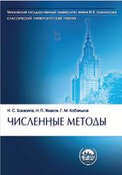 Численные методы, Бахвалов Н.С., Жидков Н.П., Кобельков Г.М., 2020