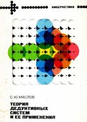 Теория дедуктивных систем и ее применения, Маслов Ю.С., 1986
