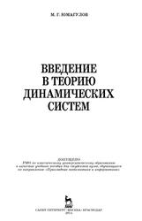 Введение в теорию динамических систем, Учебное пособие, Юмагулов М.Г., 2014