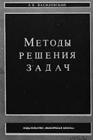 Методы решения задач, Василевский А.Б., 1974