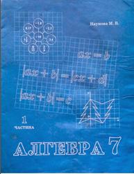 Алгебра, 7 клас, 1 частина, Наумова М.В., 2019