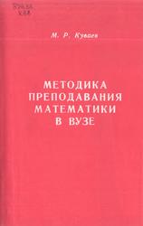 Методика преподавания математики в вузе, Куваев М.Р., 1990