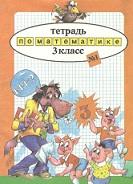 Тетрадь по математике №1, 3 класс, Касабуцкий Н.И., Катасонова А.Т., Чеботаревская Т.М., 1996