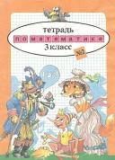 Тетрадь по математике №2, 3 класс, Касабуцкий Н.И., Катасонова А.Т., Чеботаревская Т.М., 1996