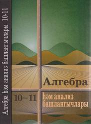 Алгебра и начала анализа, Учебник для 10-11 классов общеобразовательных учреждений, Колмогоров А.Н., Абрамов А.М., Дудницын Ю.П., Ивлев Б.М., Шварцбурд С.И., 2007