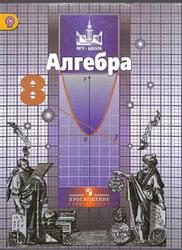 Алгебра, 8 класс, Никольский С.М., Потапов М.К., Решетников Н.Н., Шевкин А.В., 2016