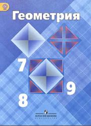 Геометрия, 7-9 классы, Атанасян Л.С., Бутузов В.Ф., Кадомцев С.Б., 2014