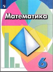 Математика, 6 класс, Дорофеев Г.В., 2019