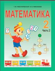 Математика, 2 класс, Часть 2, Чеботаревская Т.М., Николаева В.В., 2016