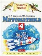 Математика, 4 класс, в 2 частях, часть 1, Башмаков М.И., Нефёдова М.Г., 2009