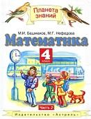 Математика, 4 класс, в 2 частях, часть 2, Башмаков М.И., Нефёдова М.Г., 2009