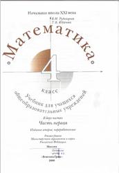 Математика, 4 класс, Часть 1, Рудницкая В.Н., Юдачева Т.В., 2008