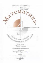 Математика, 4 класс, Часть 2, Рудницкая В.Н., Юдачева Т.В., 2009