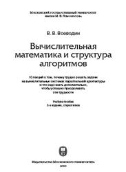 Вычислительная математика и структура алгоритмов, Воеводин В.В., 2010