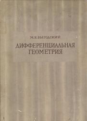 Дифференциальная геометрия, Выгодский М.Я., 1949