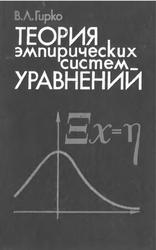 Теория эмпирических систем уравнений, Гирко В.Л., 1990