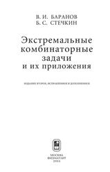 Экстремальные комбинаторные задачи и их приложения, Баранов В.И., Стечкин Б.С., 2004