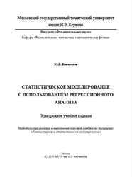 Статистическое моделирование с использованием регрессионного анализа, Методические указания, Коновалов Ю.В., 2013