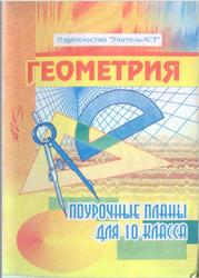 Геометрия, 10 класс, Поурочные планы, Афанасьева Т.Л., Тапилина Л.А., 2001