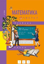 Математика, 3 класс, Учебник, Часть 1, Челкин А.Л., 2012