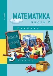 Математика, 3 класс, Учебник, Часть 2, Челкин А.Л., 2013