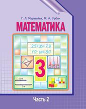 Математика, 3 класс, Часть 2, Муравьёва Г.Л., Урбан М.А., 2017