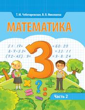 Математика, 3 класс, Часть 2, Чеботаревская Т.М., Николаева В.В., 2017