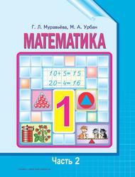 Математика, 1 класс, Часть 2, Муравьёва Г.Л., Урбан М.А., 2015