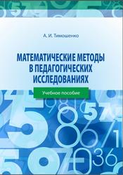 Математические методы в педагогических исследованиях, Тимошенко А.И., 2021