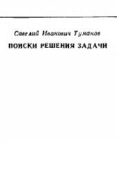Поиски решения задачи, Туманов С.И., 1969