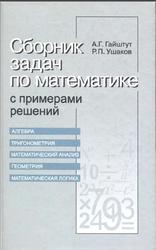Сборник задач по математике с примерами решений, Гайштут А.Г., Ушаков Р.П., 2002