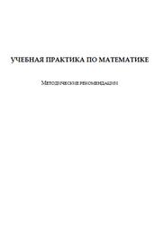 Учебная практика по математике, Методические рекомендации, Суховиенко Е.А., 2021