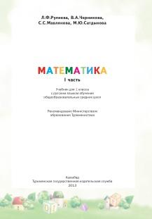 Математика, учебник для 1 класса с русским языком обучения общеобразовательных средних школ, Рулиева Л.Ф., 2013