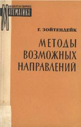 Методы возможных направлений, Зойтендейк Г., 1963