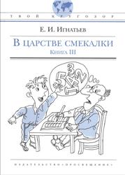В царстве смекалки, или Арифметика для всех, Книга 3, Игнатьев Е.И., 2008