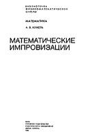 Математические импровизации, Кужель А.В., 1983