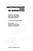 Факультативный курс по математике, Никольская И.Л., 1991