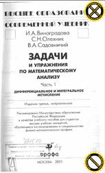 Задачи и упражнения по математическому анализу, Часть 1, Виноградова И.А., Олехник С.Н., Садовничий В.А., 2001